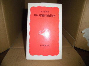 新版 軍縮の政治学、坂本義和、岩波新書