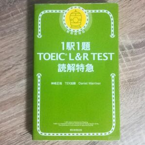 トーイク対策【1駅1題 TOEIC L＆R TEST 読解 特急】TEX加藤