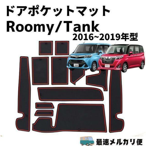 トヨタTOYOTA タンクルーミー インテリアラバーマットゴムマットドアポケット