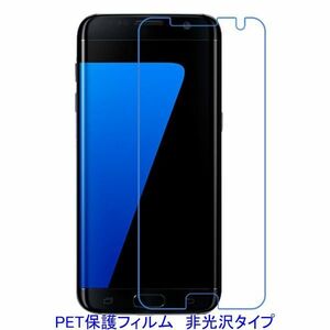 【2枚】 Galaxy S7 edge SC-02H SCV33 平面のみ保護 液晶保護フィルム 非光沢 指紋防止 F184