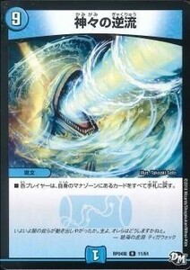 デュエマ RP04魔 R 11 神々の逆流