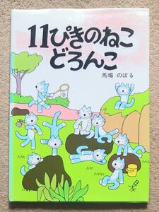 【第1刷】11ぴきのねこ どろんこ　馬場のぼる