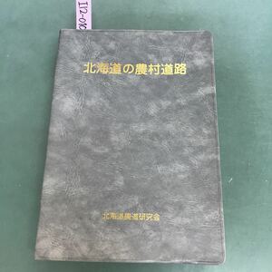 I12-010 北海道の農村道路　北海道農道研究会