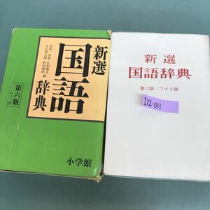 I12-011 新選　国語辞典　第六版　[ワイド版] 金田一京助　佐伯梅友　大石初太郎　野村雅昭