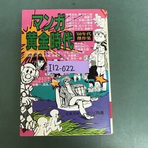 I12-022 60年代傑作集　マンガ黄金時代　手塚治虫、白土三平、つげ義春、永島慎二、全32名　文藝春秋編　文春文庫　ビジュアル版　