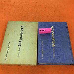 I10-043 吟剣詩舞道漢詩集 （律詩・古詩編）財団法人 日本吟剣詩舞振興会編