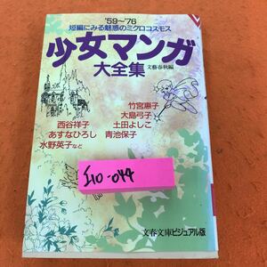 I10-044 少女マンガ大全集 精選の珠玉短編 文藝春秋編 文春文庫ビジュアル版