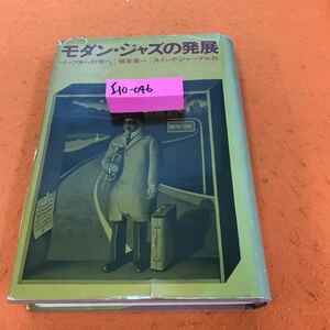 I10-046 モダン・ジャズの発展 バップから前衛へ 植草一 スイング・ジャーナル社 記名塗りつぶし有り