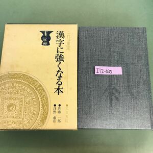 I12-030 これは重宝漢字に強くなる本　佐藤一郎　浅野通有　光文書院　全体的に汚れ有り