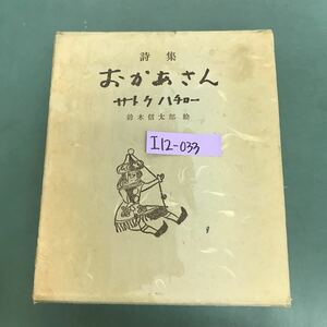 I12-033 詩集　おかあさん　サトウハチロー　全3巻　全体的に汚れ有り