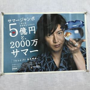 K116 サマージャンボ 5億円と2000万サマー ポスター/木村拓哉 /約、縦36×横51cm/テープ付着あり