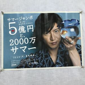 K116sa маджонг bo5 сто миллионов иен .2000 десять тысяч summer постер / Kimura Takuya / примерно, длина 36× ширина 51cm/ лента прилипание есть 