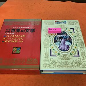 I10-052 カラー名作 少年少女 世界の文学 7 アメリカ編 1 アンクル・トムの小屋 リーマスおじさん 若草物語 ほか 小学館