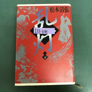 I12-035 乱灯　江戸影絵　(下) 松本清張　角川書店　汚れ有り