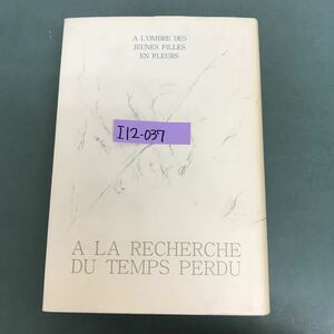 I12-037 失われた時を求めて　マルセル.プルースト　花咲く乙女たち　新潮社