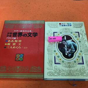 I10-056 カラー名作 少年少女 世界の文学 12 フランス編 1 ああ無情 巌窟王 三人めくら ほか 小学館