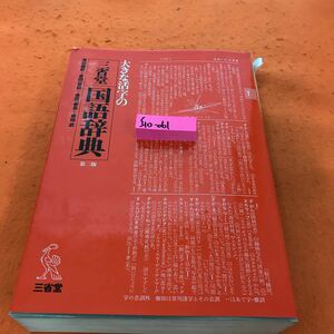 I10-061 大きな活字の国語辞典 第三版 三省堂 書き込み有り 背表紙破れ有り 記名塗りつぶし有り