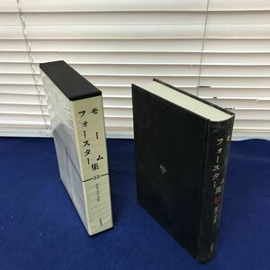 I09-055 世界文学全集53 モーム フォースター集 筑摩書房