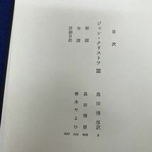 I13-001 世界文学全集43 ロマン・ロラン集（三） 筑摩書房_画像3