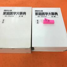 I11-018 講談社版 家庭医学大事典 MY Doctor 全1巻 見本品_画像1