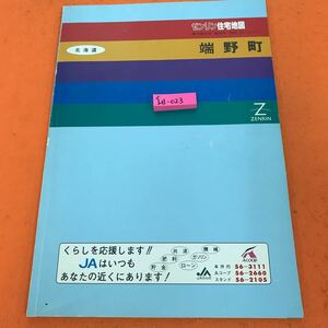 I11-023 北海道 端野町 ゼンリン住宅地図 ゼンリン 書き込み有り