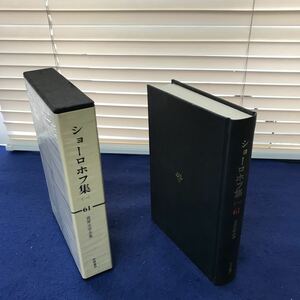 I13-003 世界文学全集61 ショーロホフ集（一） 筑摩書房