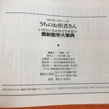 I11-028 うちのお医者さん いざというときどうする？ 最新医学大事典 主婦と生活 記名塗りつぶし、書き込み有り_画像5