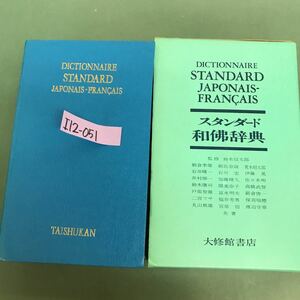 I12-051 スタンダード　和佛辞典　大修館書店　外箱傷あり