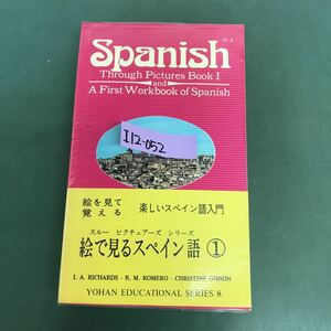 I12-052 Spanish 絵を見て覚える　楽しいスペイン語入門　スルーピクチュアーズシリーズ　絵で見るスペイン語① 汚れ有り