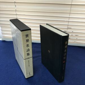 I13-006 世界文学全集66 世界名詩集 筑摩書房