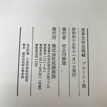 I13-020 世界文学全集48 プルースト集 筑摩書房_画像4