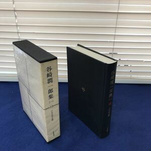 I13-031 日本文学全集18 谷崎潤一郎集（一） 筑摩書房