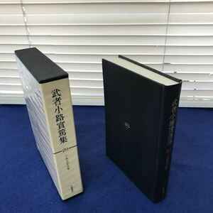 I13-033 day text . complete set of works 20 Mushakoji Saneatsu compilation .. bookstore 