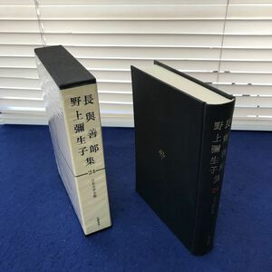 I13-036 日本文学全集24 長興善郎 野上彌生子集 筑摩書房