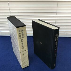 I13-038 日本文学全集44 武田麟太郎 島木健作 織田作之助集 筑摩書房