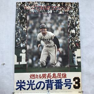 K144 燃える男長嶋茂雄 栄光の背番号3/読売ジャイアンツ/巨人/約、縦72.5×横51cm/傷、汚れあり