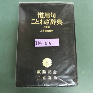 I14-016 慣用句　ことわざ辞典　特装版　三省堂