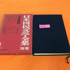 I16-010 大菩薩峠 I 日本国民文学全集 別巻 1 河出書房