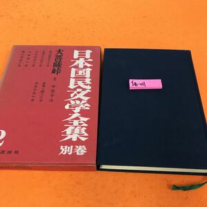 I16-011 大菩薩峠 II 日本国民文学全集 別巻 2 河出書房