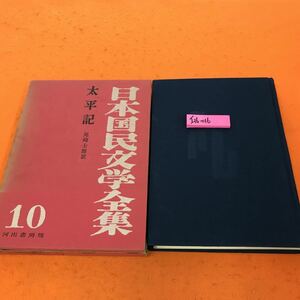 I16-016 太平記 日本国民文学全集 10 河出書房
