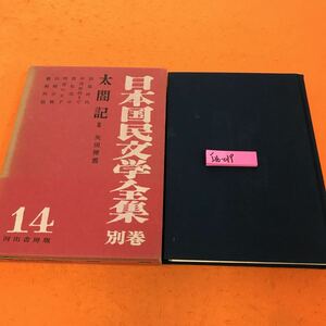 I16-019 太閤記 Ⅲ 日本国民文学全集 別巻 13 河出書房