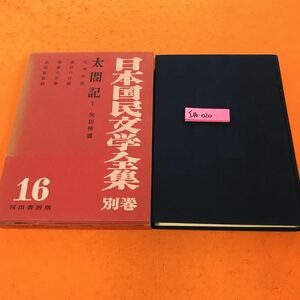 I16-020 太閤記Ⅴ 日本国民文学全集 別巻 16 河出書房