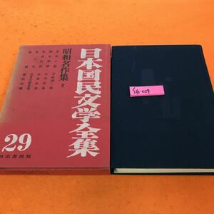 I16-024 昭和名作集 Ⅲ 日本国民文学全集 29 河出書房