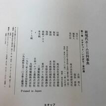 I16-036 新 現代 ホーム百科事典 1 エチケット いけばな 茶の湯 学研_画像5