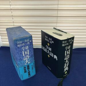 I17-026 【除籍本】金田一春彦 池田弥三郎編 学研国語大辞典 学習研究社 外箱に剥がれ、書籍天面及び巻頭に塗り潰し、シワあり