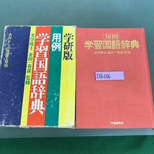 I18-016 用例　学習国語辞典　文学博士　金田一春彦　監修　学研　汚れ有り