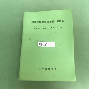 I18-019 建設工事標準仕様書.同解説　JASS 5 鉄筋コンクリート工事　日本建築学会　全体的に汚れ有り