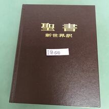 I18-020 聖書　新世界訳　第1巻　創世紀　サムエル記　第ニ　大文学版　折り目有り_画像1