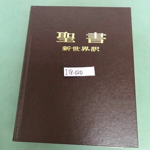 I18-020 聖書　新世界訳　第1巻　創世紀　サムエル記　第ニ　大文学版　折り目有り