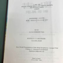 I18-020 聖書　新世界訳　第1巻　創世紀　サムエル記　第ニ　大文学版　折り目有り_画像4